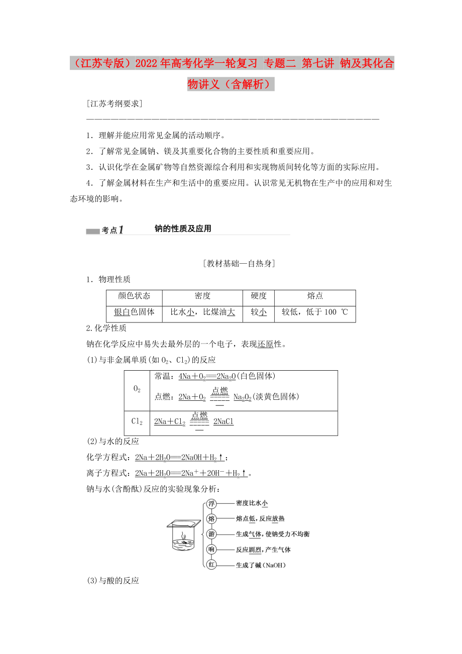 （江蘇專版）2022年高考化學一輪復習 專題二 第七講 鈉及其化合物講義（含解析）_第1頁