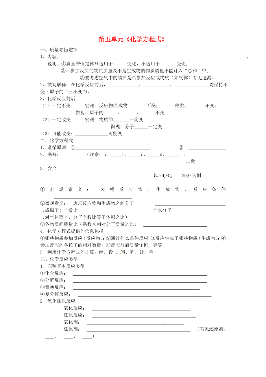 北京市和平北路學(xué)校中考化學(xué)第一輪復(fù)習(xí) 第五單元 化學(xué)方程式（無答案）_第1頁(yè)