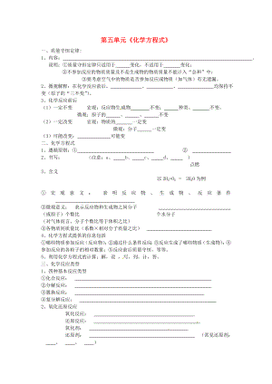 北京市和平北路學校中考化學第一輪復習 第五單元 化學方程式（無答案）