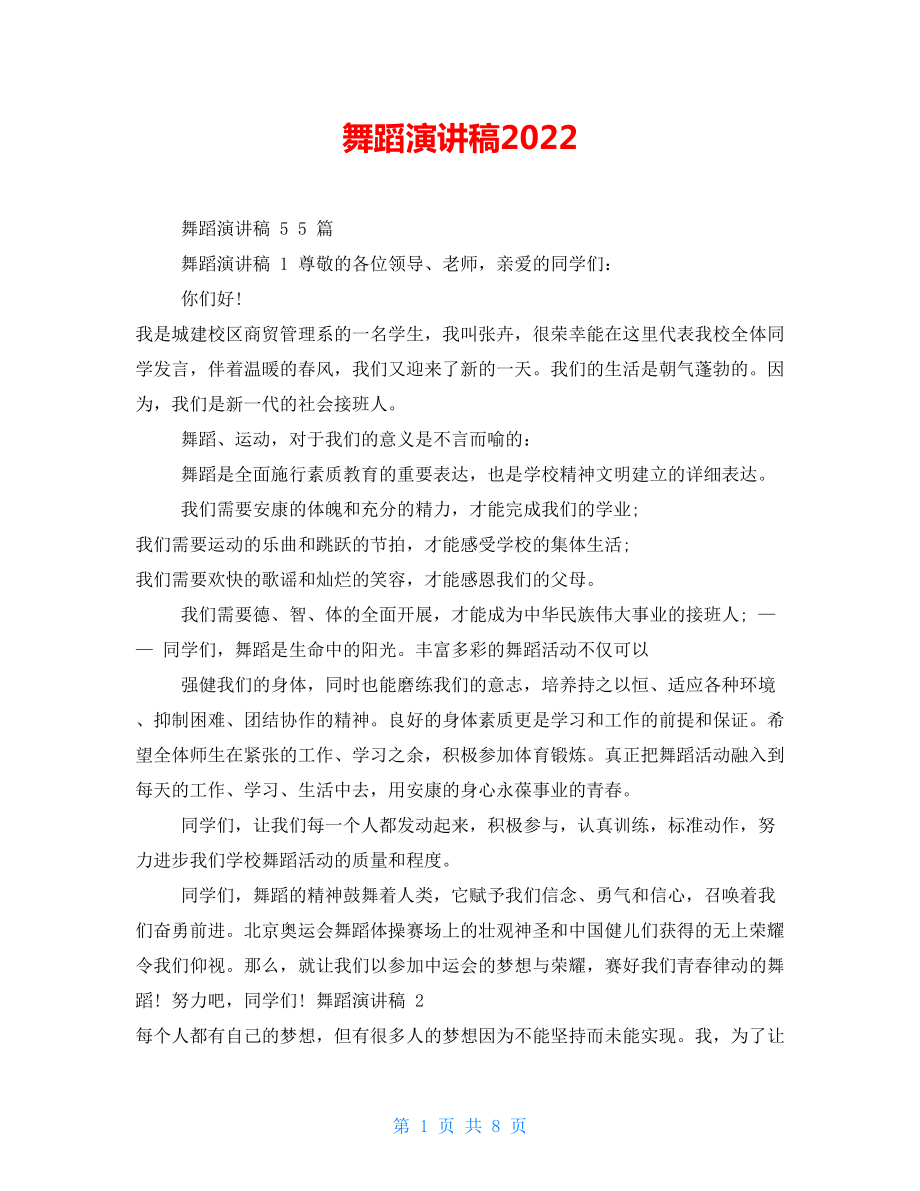 舞蹈演讲稿2022_第1页