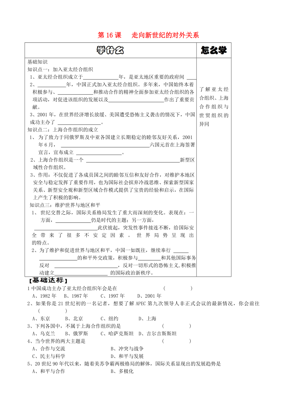 八年級歷史下冊 第16課 走向新世紀(jì)的對外關(guān)系導(dǎo)學(xué)案（無答案） 華東師大版_第1頁