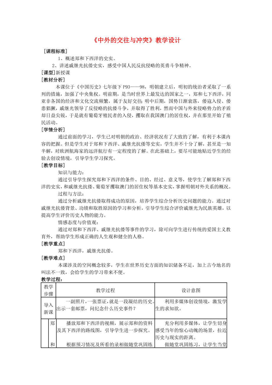 七年級歷史下冊第16課中外的交往與沖突教學(xué)設(shè)計 人教新課標(biāo)版_第1頁