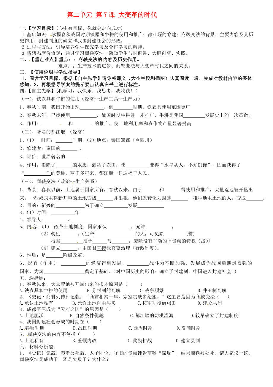 內(nèi)蒙古包頭市達(dá)茂旗百靈廟第二中學(xué)七年級(jí)歷史上冊《第二單元 第7課 大變革的時(shí)代》學(xué)案（無答案） 新人教版_第1頁