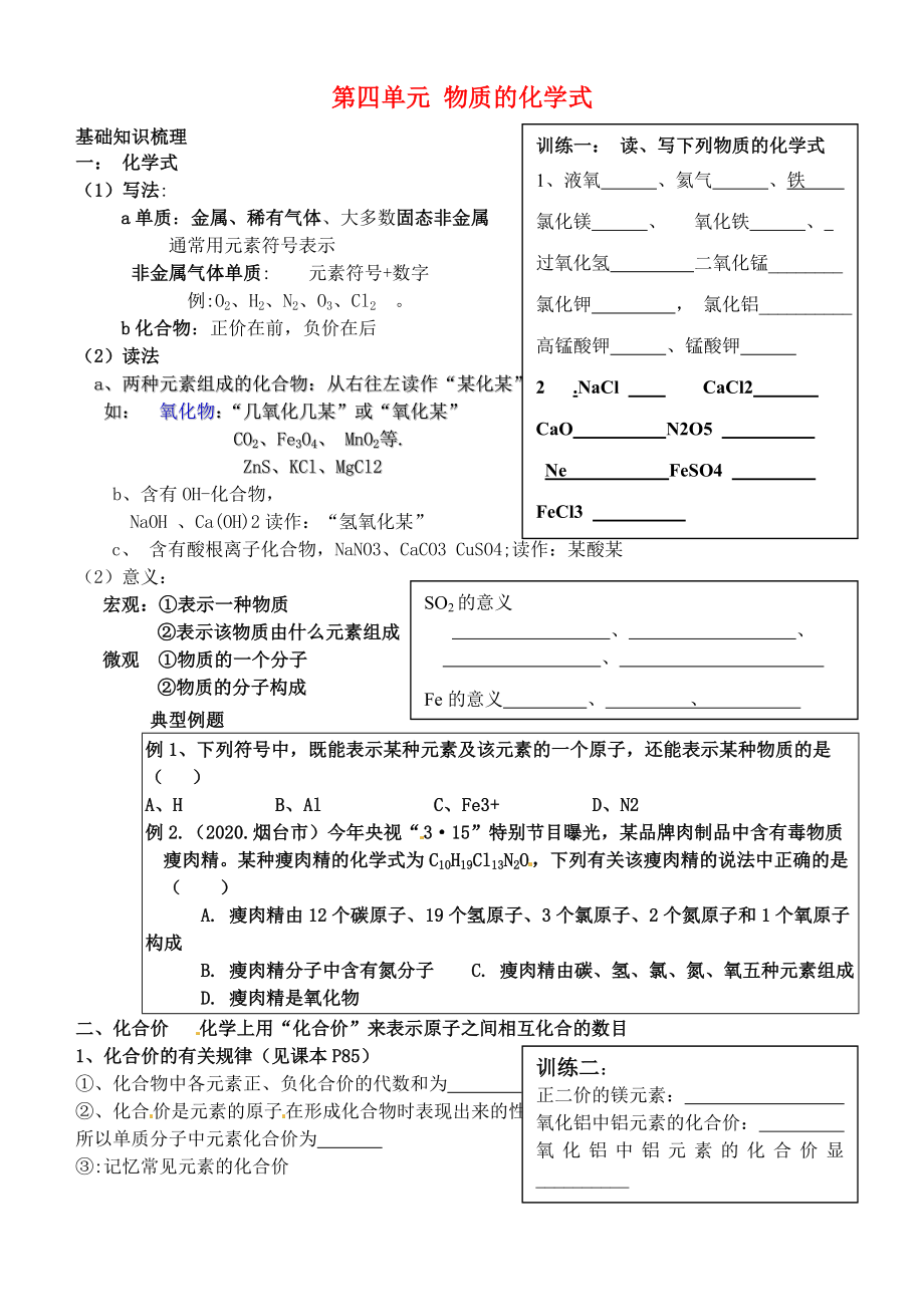 山東省高密市銀鷹文昌中學(xué)九年級(jí)化學(xué)上冊(cè) 第四單元《物質(zhì)構(gòu)成的奧秘》物質(zhì)的化學(xué)式專題復(fù)習(xí) 新人教版（通用）_第1頁