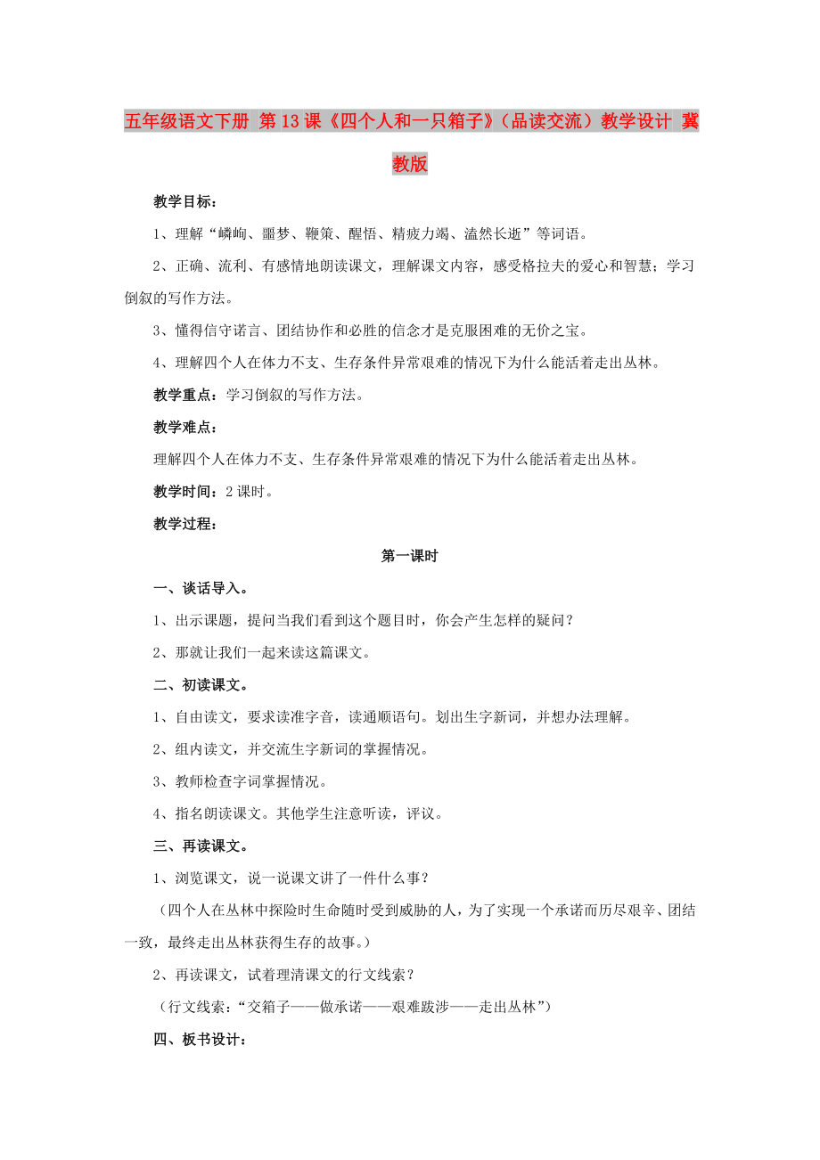 五年級語文下冊 第13課《四個人和一只箱子》（品讀交流）教學(xué)設(shè)計 冀教版_第1頁