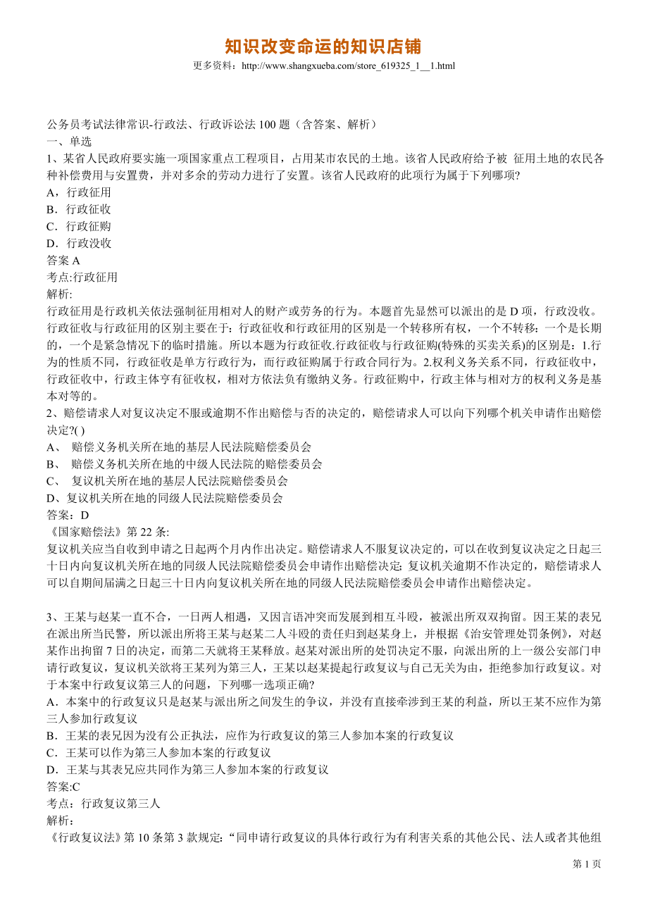 公务员考试法律常识行政法行政诉讼法100题_第1页