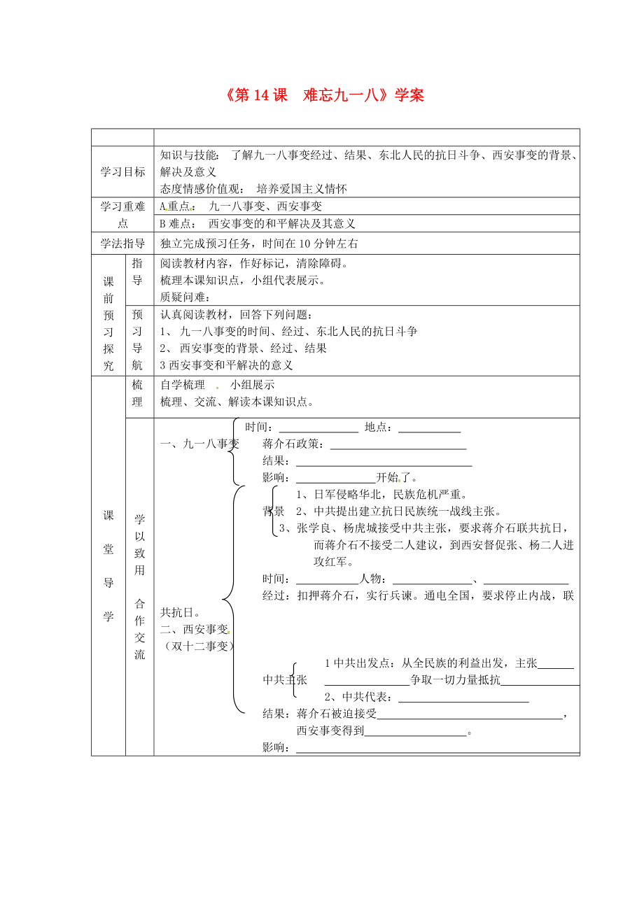 江蘇省東臺(tái)市唐洋鎮(zhèn)中學(xué)八年級(jí)歷史上冊(cè)《第14課 難忘九一八》學(xué)案（無(wú)答案） 新人教版_第1頁(yè)