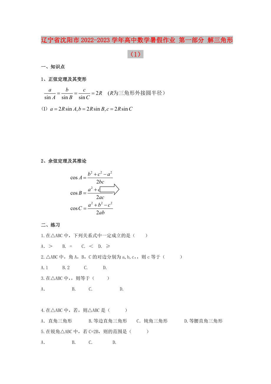 遼寧省沈陽市2022-2023學年高中數(shù)學暑假作業(yè) 第一部分 解三角形（1）_第1頁