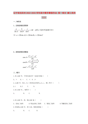 辽宁省沈阳市2022-2023学年高中数学暑假作业 第一部分 解三角形（1）