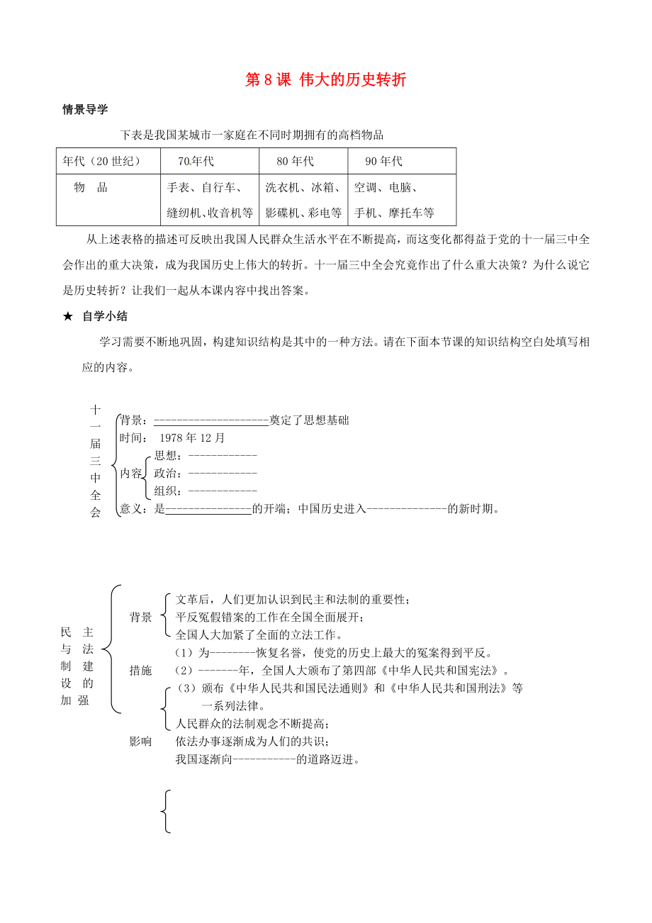 廣東省化州市實驗中學八年級歷史下冊《第8課 偉大的歷史轉(zhuǎn)折》學案2（無答案） 新人教版_第1頁