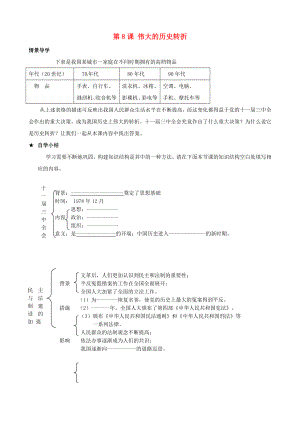 廣東省化州市實(shí)驗(yàn)中學(xué)八年級(jí)歷史下冊《第8課 偉大的歷史轉(zhuǎn)折》學(xué)案2（無答案） 新人教版