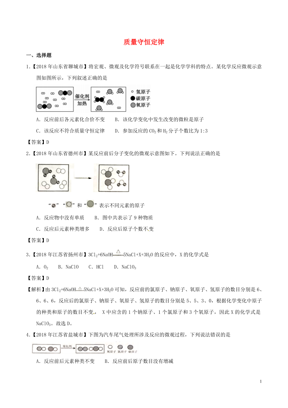 2018年中考化學知識分類練習卷 質(zhì)量守恒定律_第1頁