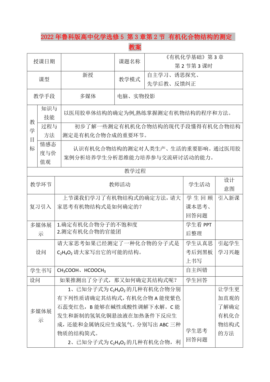 2022年魯科版高中化學(xué)選修5 第3章第2節(jié) 有機(jī)化合物結(jié)構(gòu)的測(cè)定 教案_第1頁(yè)