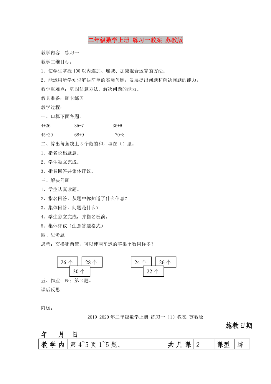 二年級(jí)數(shù)學(xué)上冊 練習(xí)一教案 蘇教版_第1頁