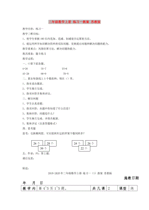 二年級數(shù)學(xué)上冊 練習(xí)一教案 蘇教版