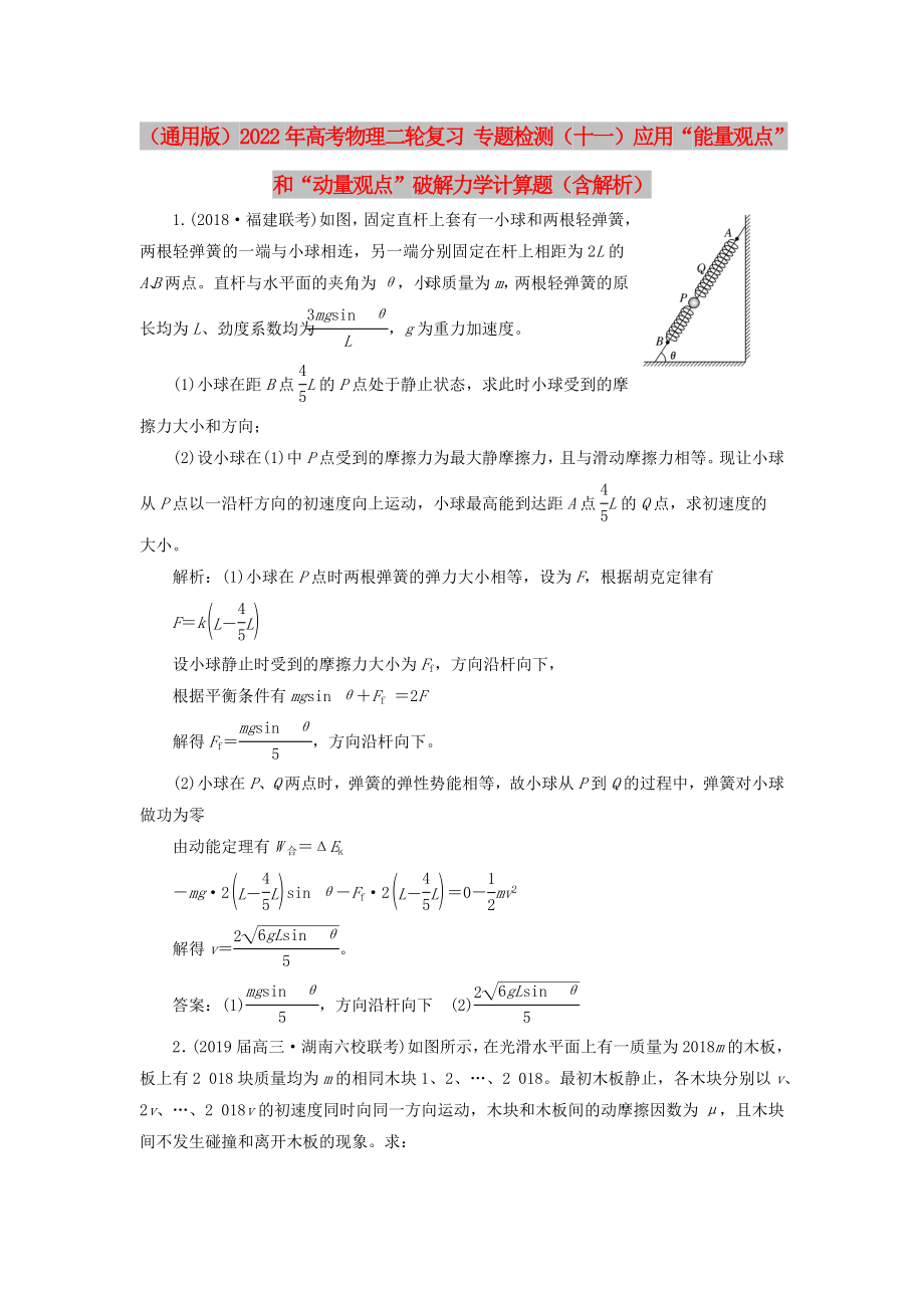 （通用版）2022年高考物理二輪復(fù)習(xí) 專題檢測(cè)（十一）應(yīng)用“能量觀點(diǎn)”和“動(dòng)量觀點(diǎn)”破解力學(xué)計(jì)算題（含解析）_第1頁