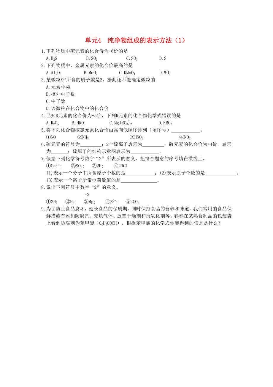 九年級化學(xué)上冊《純凈物組成的表示方法》同步練習(xí)（無答案） 湘教版_第1頁