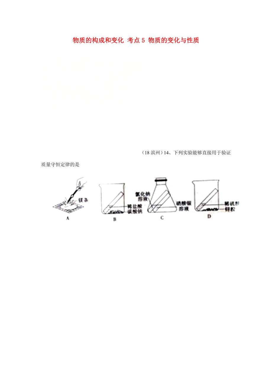 2020年中考化學真題分類匯編 1 物質的構成和變化 考點5 物質的變化與性質 4化學反應 4質量守恒定律 4實驗（無答案）_第1頁