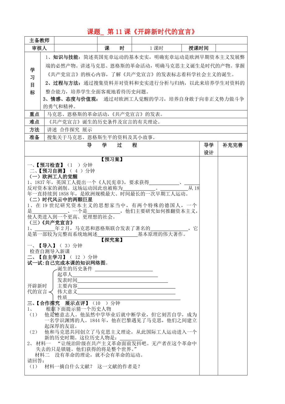 山东省滨州市高新区中学2020届九年级历史上册 第11课开辟新时代的宣言导学案（无答案） 北师大版_第1页