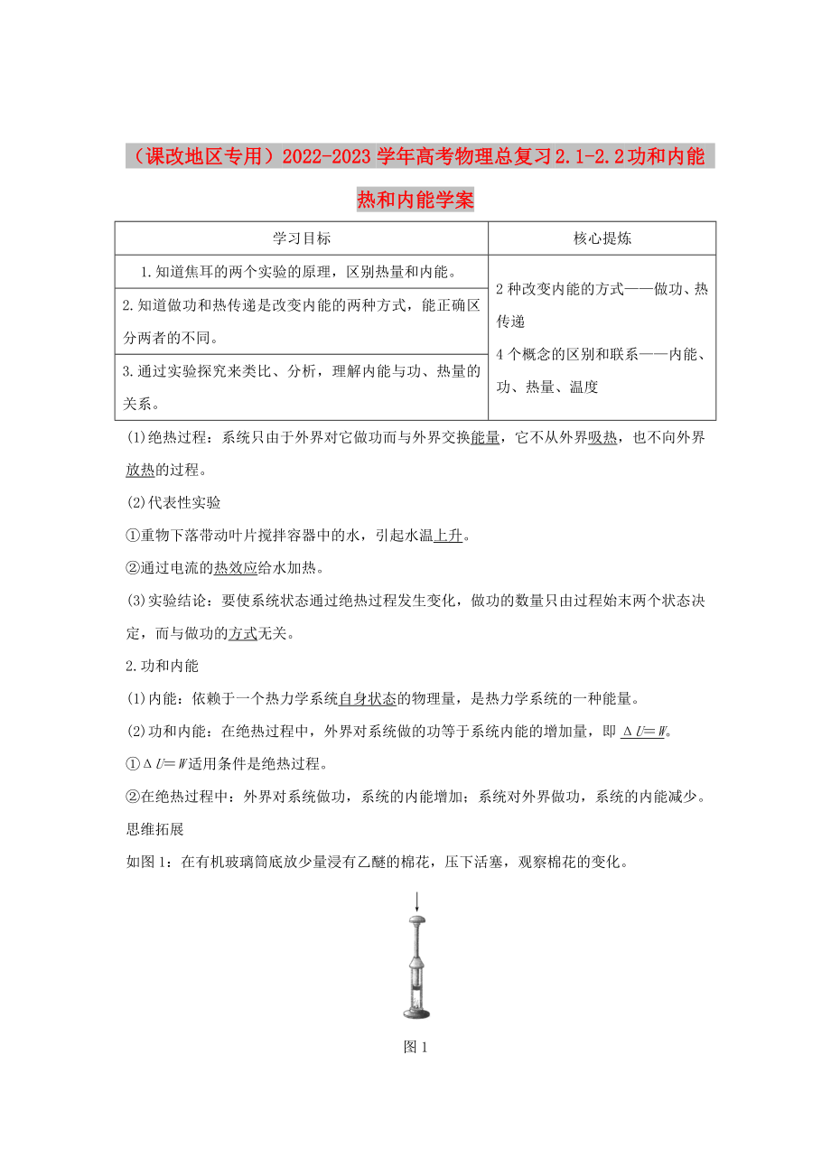 （課改地區(qū)專用）2022-2023學(xué)年高考物理總復(fù)習(xí) 2.1-2.2 功和內(nèi)能 熱和內(nèi)能學(xué)案_第1頁