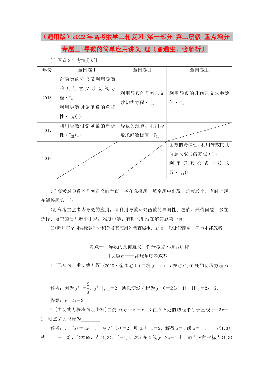 （通用版）2022年高考數(shù)學二輪復習 第一部分 第二層級 重點增分 專題三 導數(shù)的簡單應用講義 理（普通生含解析）_第1頁