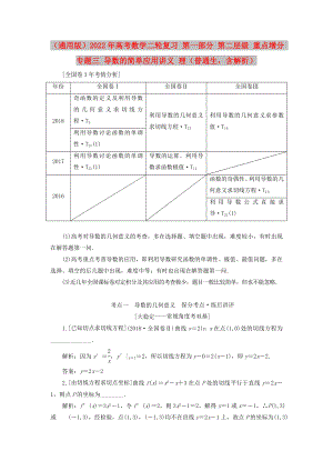 （通用版）2022年高考數(shù)學(xué)二輪復(fù)習(xí) 第一部分 第二層級 重點(diǎn)增分 專題三 導(dǎo)數(shù)的簡單應(yīng)用講義 理（普通生含解析）