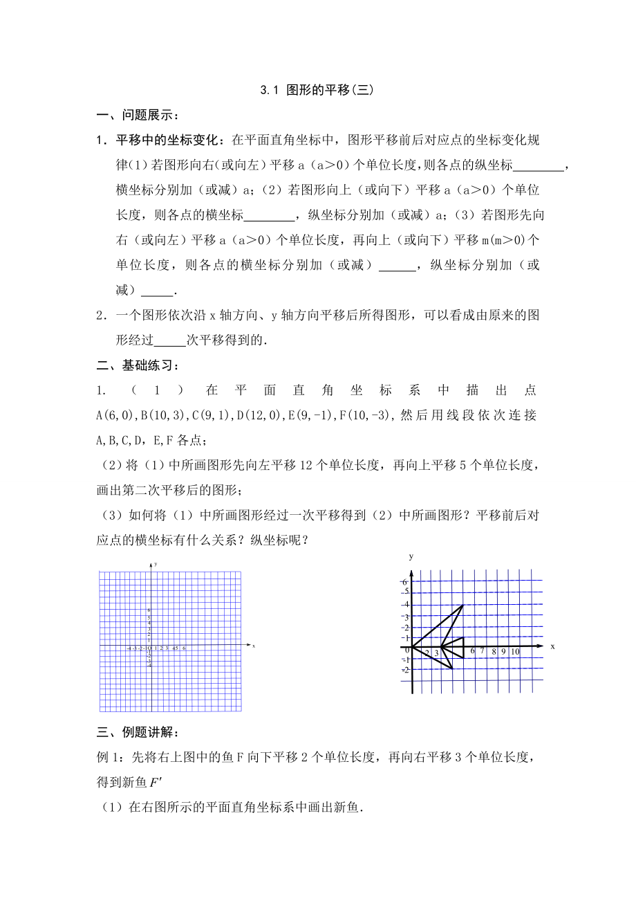 【新新导学案】2013-2014学年广东省清远市八年级数学（北师大版）下学期备课导学案：31图形的平移（3）_第1页