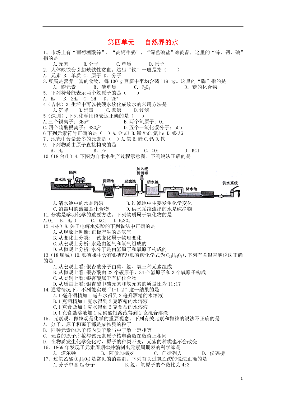 全國2018年中考化學試題分單元匯編 第四單元 自然界的水（無答案）_第1頁