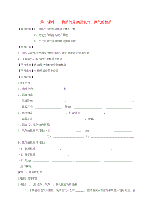 廣東省廉江市長山中學九年級化學上冊 第2單元 課題1 空氣 第2課時 物質的分類及氧氣、氮氣的性質學案（無答案）（新版）新人教版