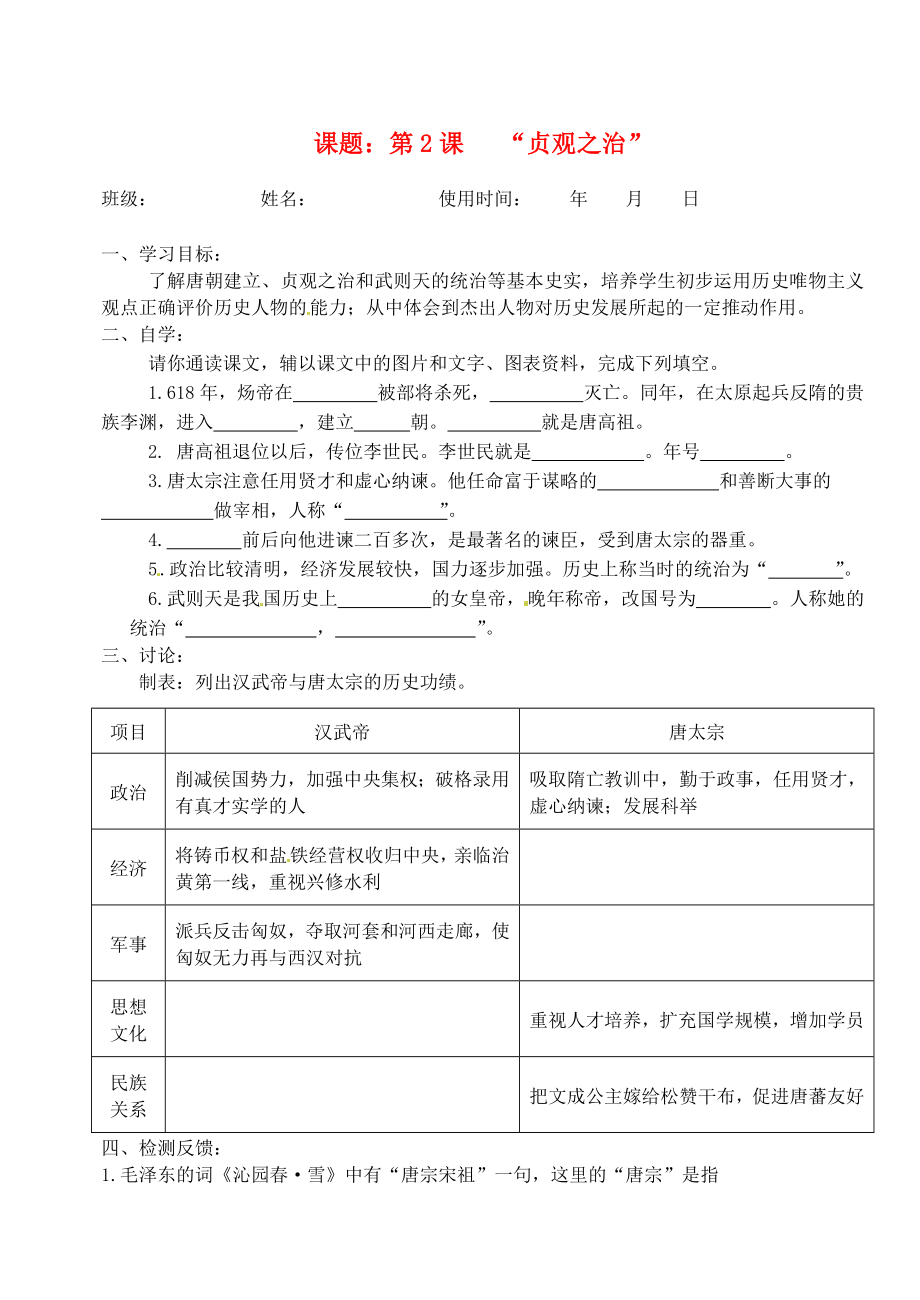 安徽省馬鞍山市第十一中學(xué)七年級(jí)歷史下冊(cè) 第2課“貞觀之治”學(xué)案（無答案） 新人教版_第1頁