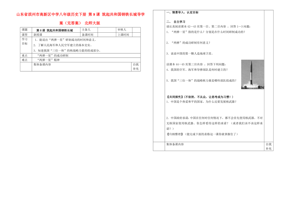 山東省濱州市高新區(qū)中學八年級歷史下冊 第8課 筑起共和國鋼鐵長城導學案（無答案） 北師大版_第1頁