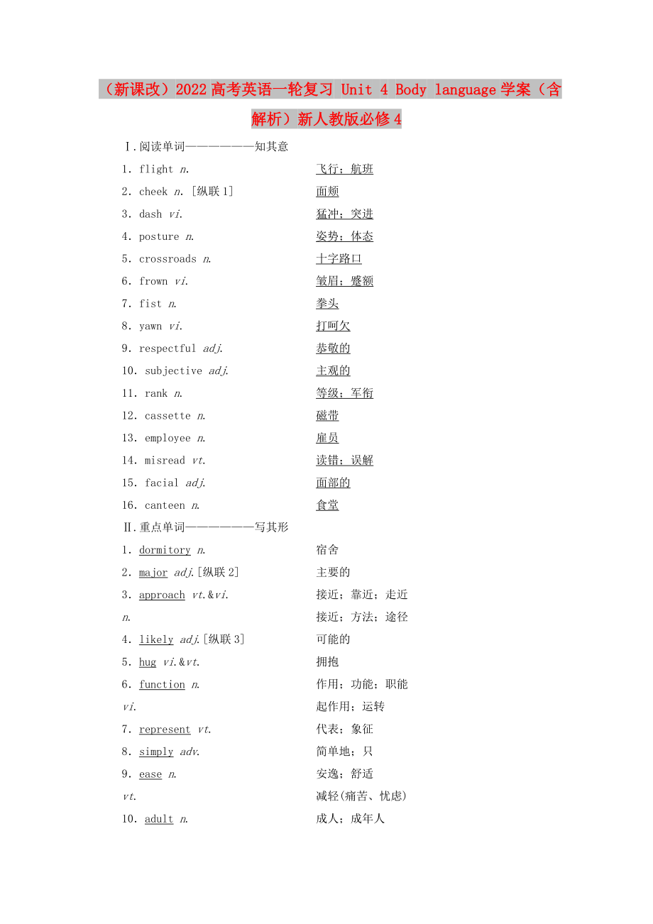 （新課改）2022高考英語一輪復(fù)習(xí) Unit 4 Body language學(xué)案（含解析）新人教版必修4_第1頁