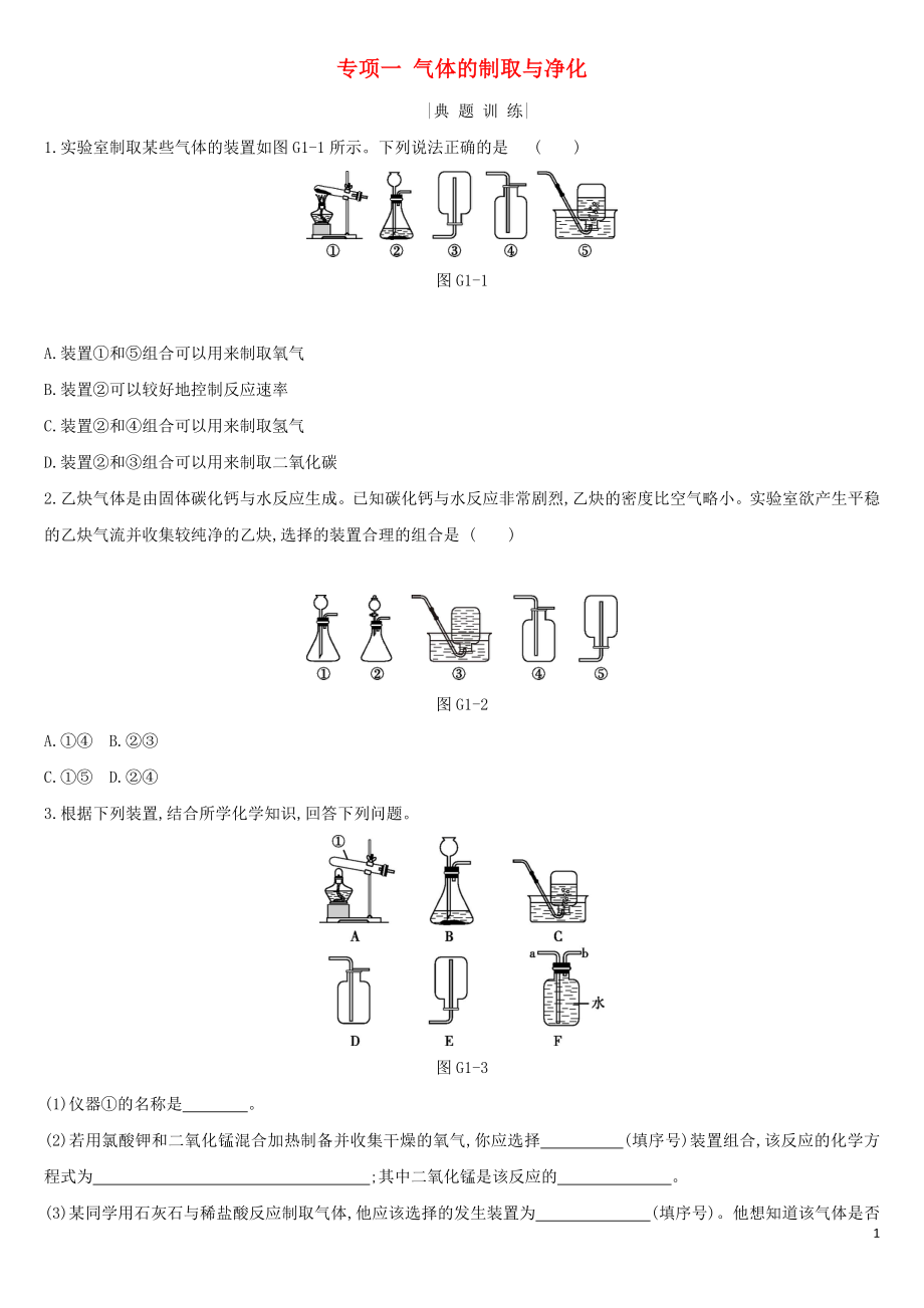 河北省2019年中考化學(xué)復(fù)習(xí) 主題一 身邊的化學(xué)物質(zhì) 專(zhuān)項(xiàng)（一）氣體的制取與凈化練習(xí)_第1頁(yè)