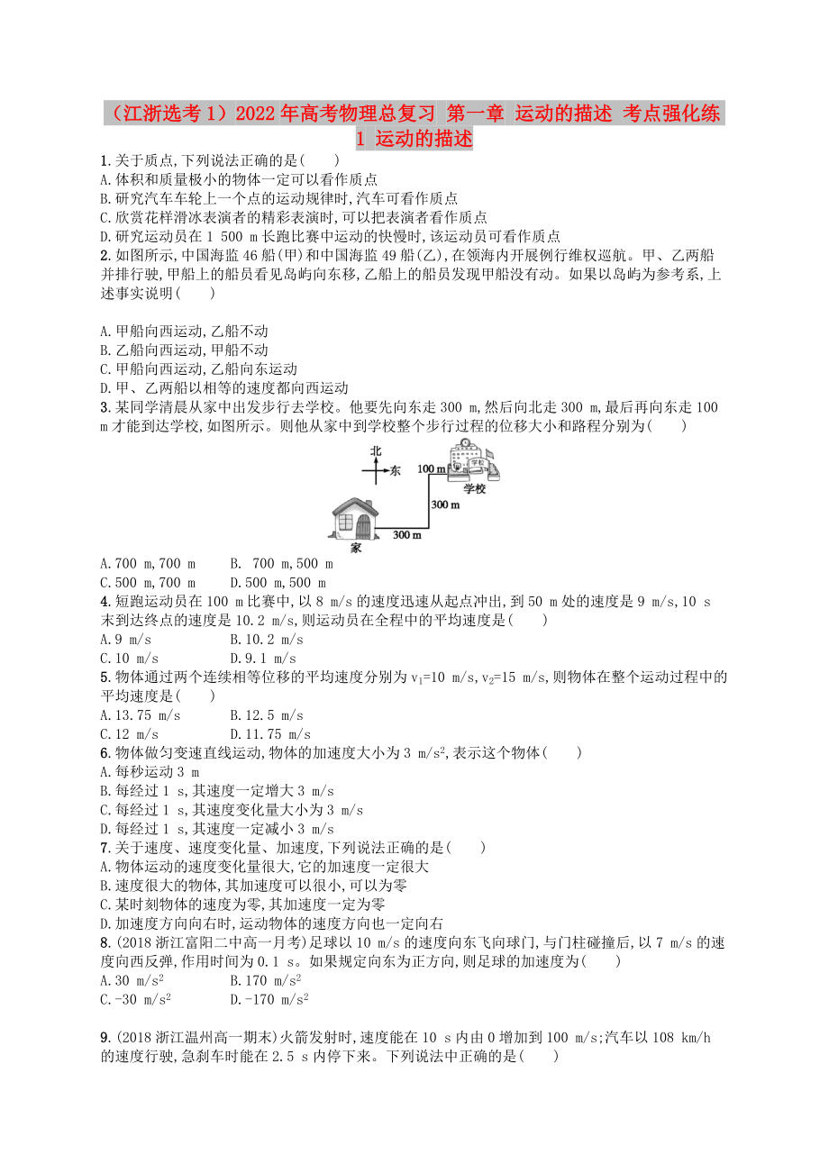 （江浙選考1）2022年高考物理總復(fù)習(xí) 第一章 運(yùn)動的描述 考點(diǎn)強(qiáng)化練1 運(yùn)動的描述_第1頁