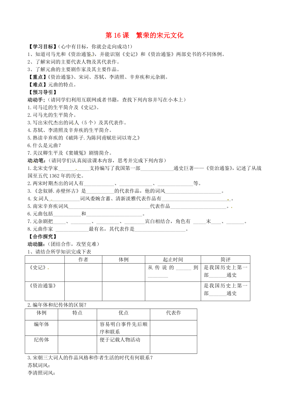 廣東省曲江縣大塘中學(xué)七年級歷史下冊《第16課 繁榮的宋元文化》學(xué)案（無答案） 北師大版_第1頁