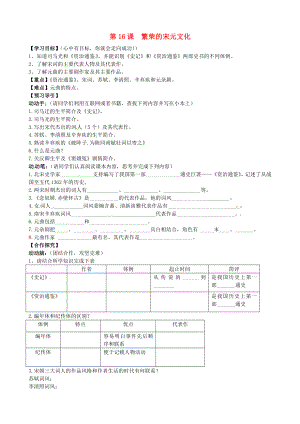 廣東省曲江縣大塘中學(xué)七年級(jí)歷史下冊(cè)《第16課 繁榮的宋元文化》學(xué)案（無答案） 北師大版