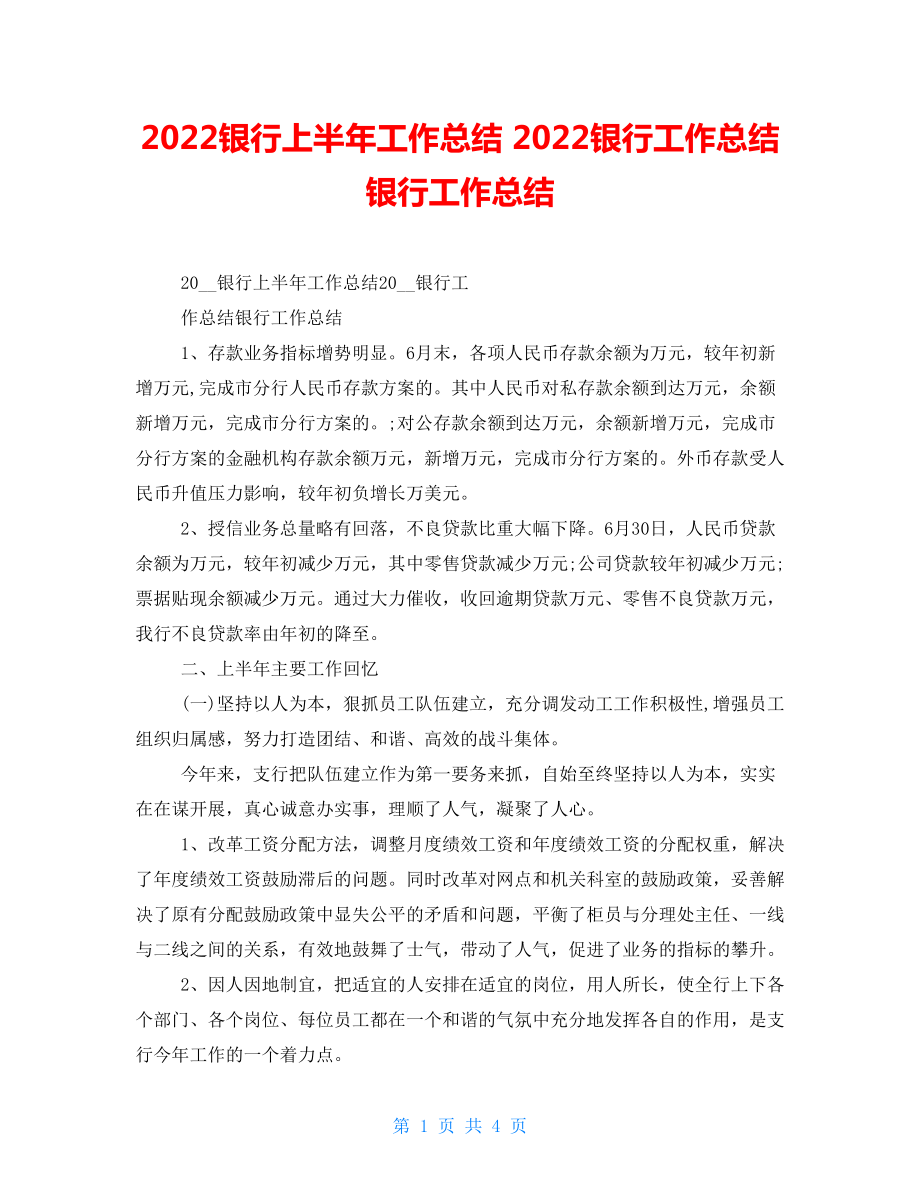 2022銀行上半年工作總結(jié) 2022銀行工作總結(jié) 銀行工作總結(jié)_第1頁