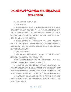 2022銀行上半年工作總結(jié) 2022銀行工作總結(jié) 銀行工作總結(jié)