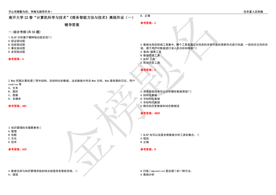 南开大学22春“计算机科学与技术”《商务智能方法与技术》离线作业（一）辅导答案11_第1页