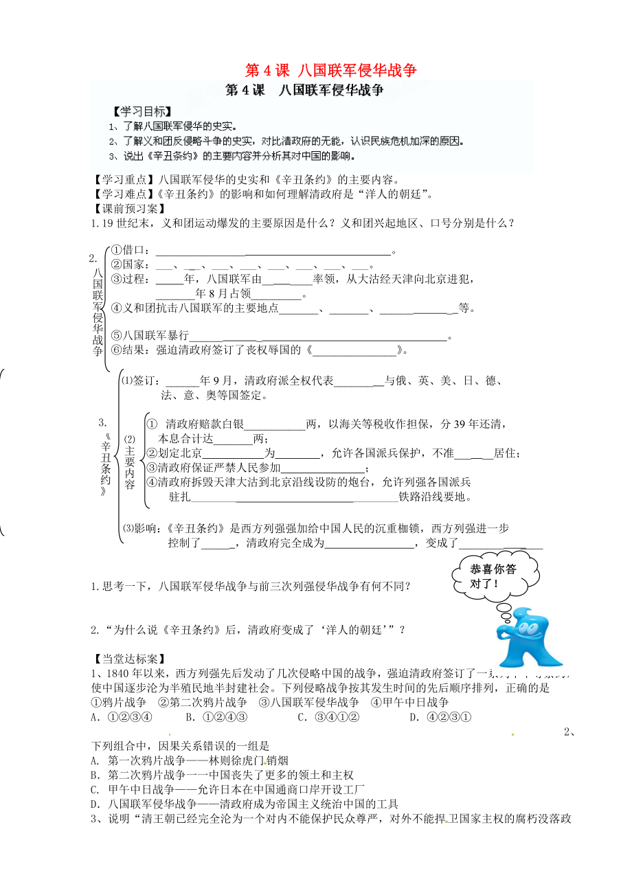 山東省博山區(qū)第六中學七年級歷史上冊 第一單元 第4課 八國聯軍侵華戰(zhàn)爭學案（無答案） 北師大版_第1頁