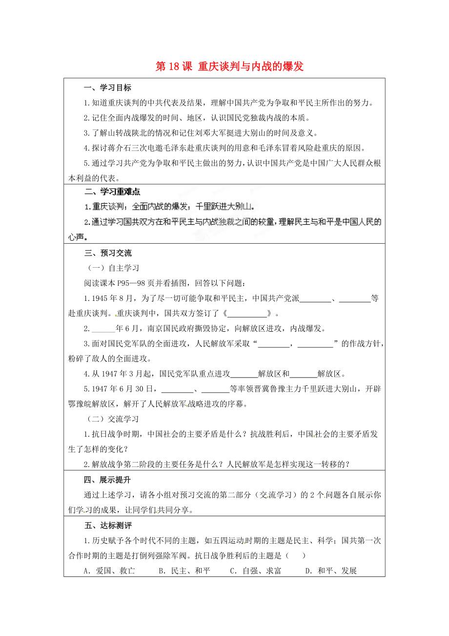 云南省麻栗坡縣董干中學(xué)八年級(jí)歷史上冊(cè) 第18課 重慶談判與內(nèi)戰(zhàn)的爆發(fā)學(xué)案（無(wú)答案） 中華書(shū)局版_第1頁(yè)