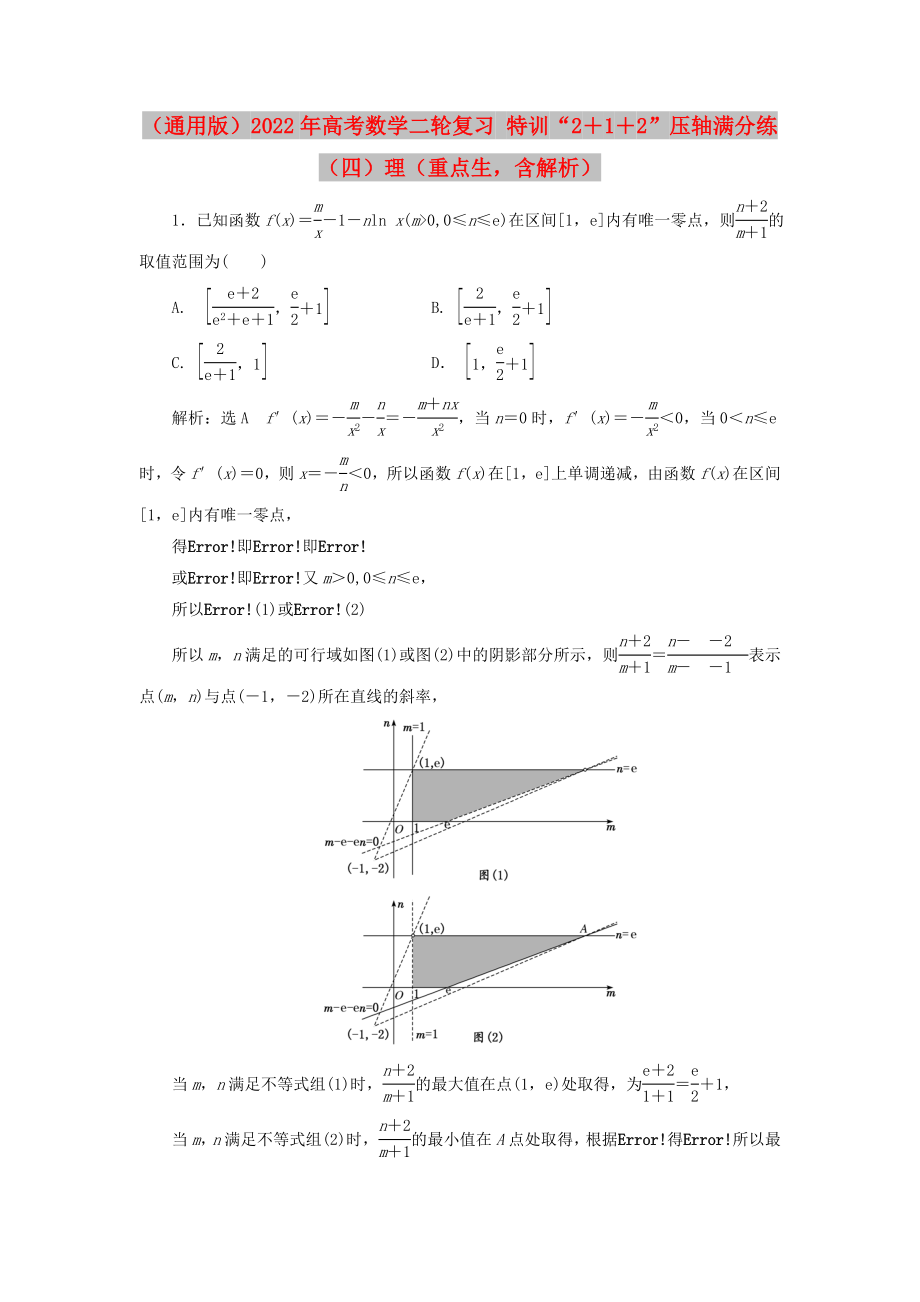 （通用版）2022年高考數(shù)學(xué)二輪復(fù)習(xí) 特訓(xùn)“2＋1＋2”壓軸滿分練（四）理（重點(diǎn)生含解析）_第1頁