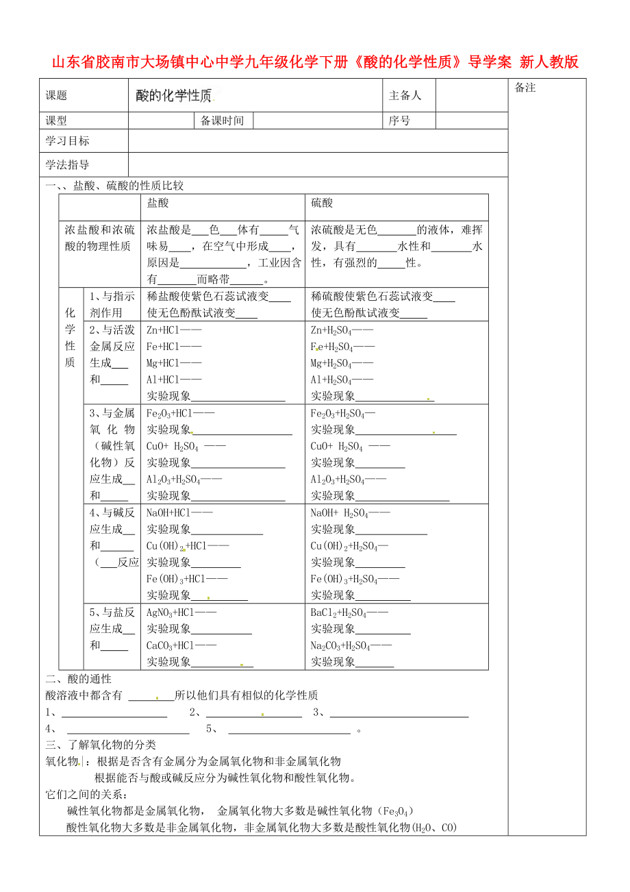 山東省膠南市大場鎮(zhèn)中心中學九年級化學下冊《酸的化學性質》導學案（無答案 新人教版_第1頁