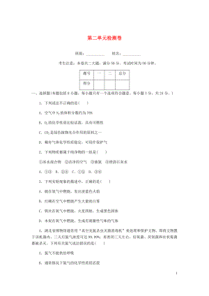 （湖北專版）2018年秋九年級化學(xué)上冊 第二單元檢測卷 （新版）新人教版