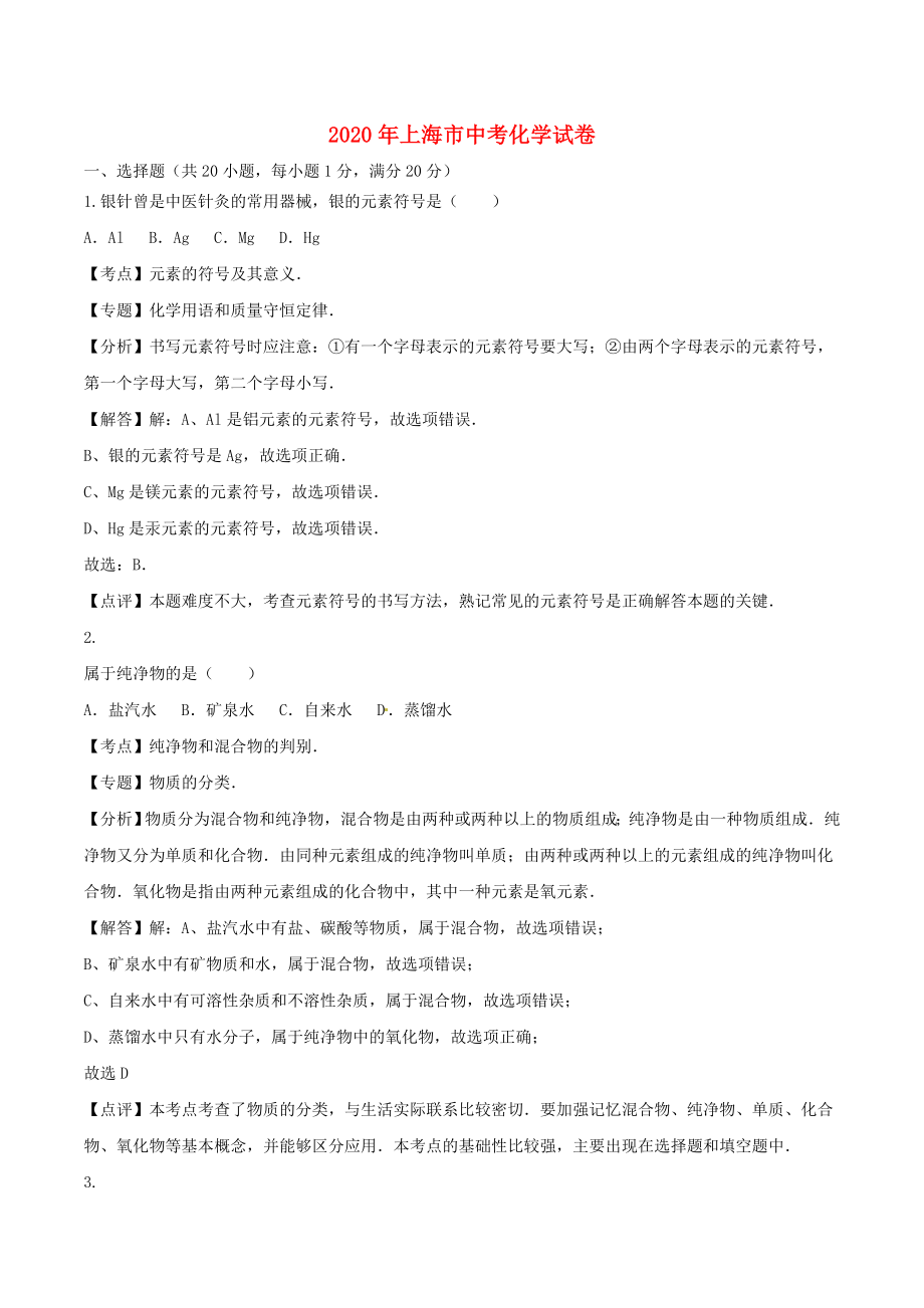 上海市2020年中考化学真题试题（含解析）_第1页