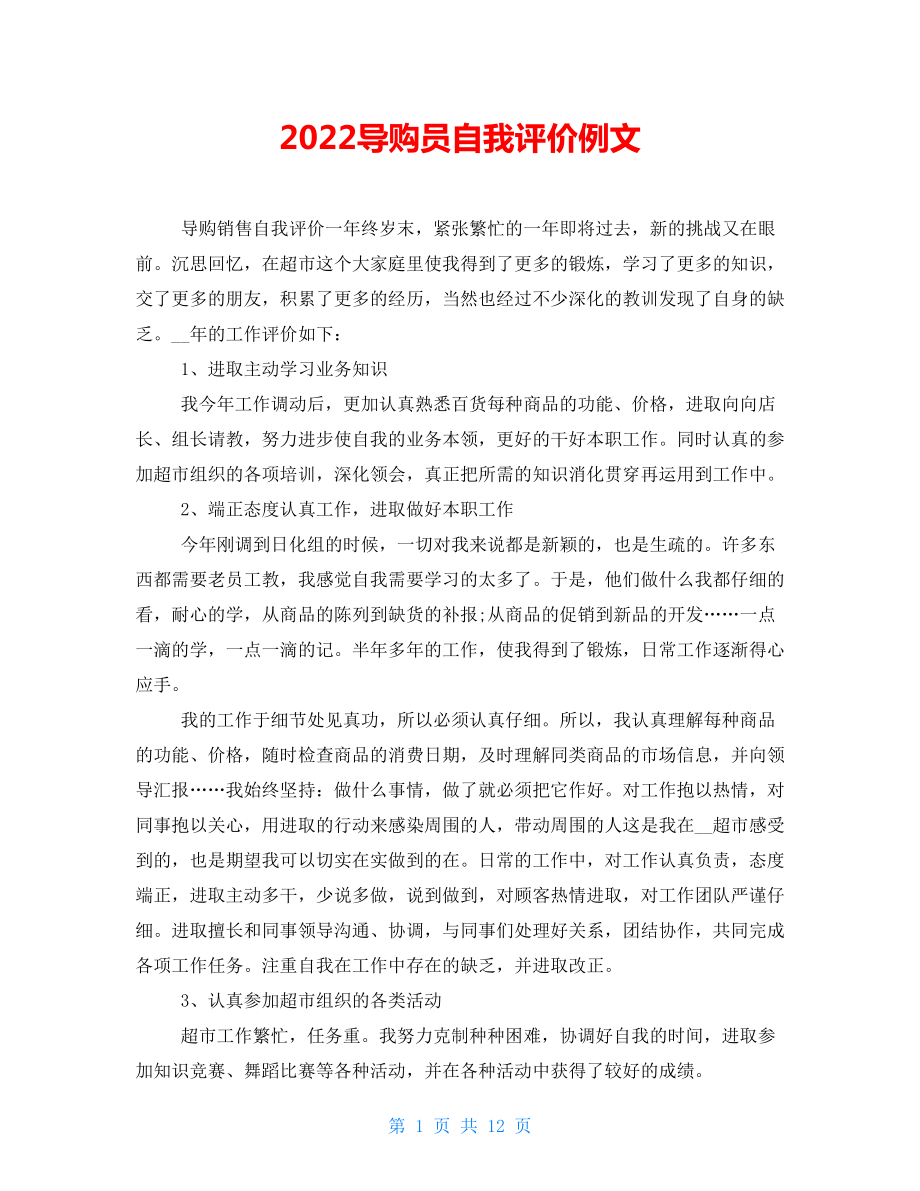 2022导购员自我评价例文_第1页