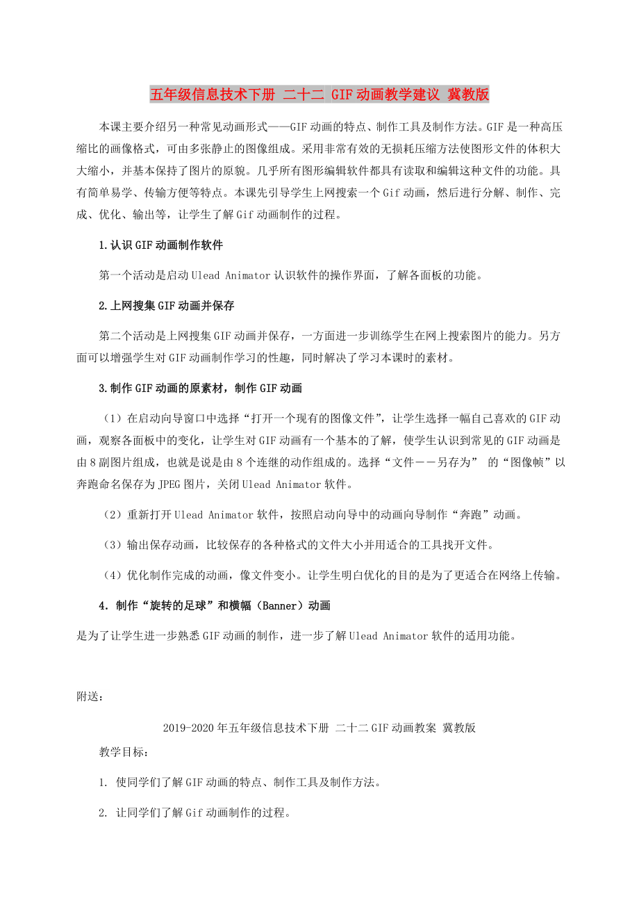 五年級信息技術(shù)下冊 二十二 GIF動畫教學(xué)建議 冀教版_第1頁