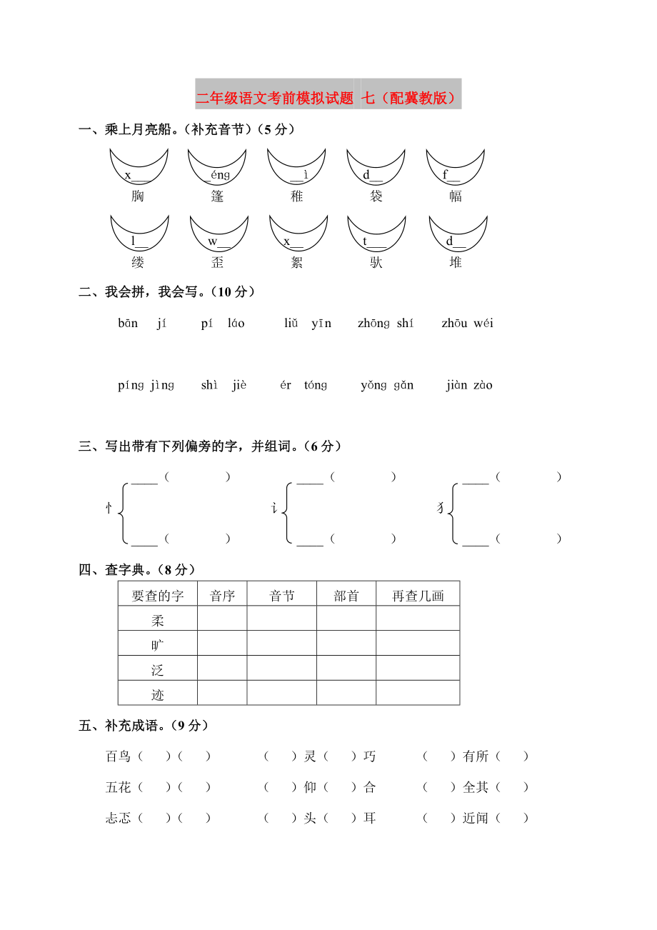 二年级语文考前模拟试题 七（配冀教版）_第1页