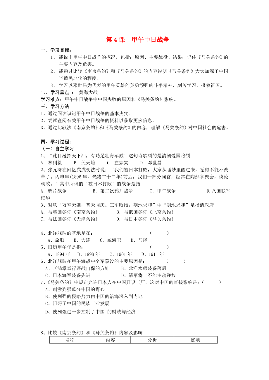 安徽省蚌埠市五河縣2020學(xué)年“三為主”課堂八年級(jí)歷史上冊(cè) 第4課 甲午中日戰(zhàn)爭(zhēng)導(dǎo)學(xué)案（無答案） 新人教版_第1頁