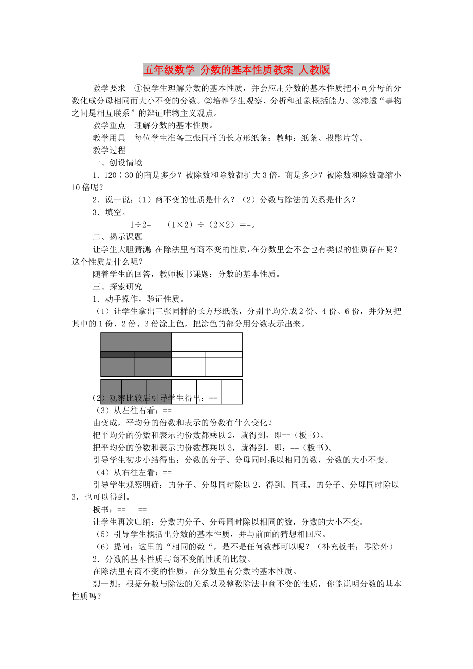 五年級數(shù)學(xué) 分?jǐn)?shù)的基本性質(zhì)教案 人教版_第1頁